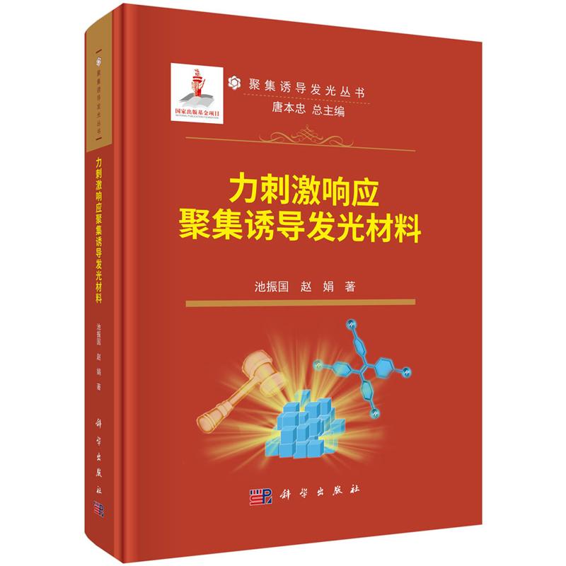 力刺激响应聚集诱导发光材料 池振国 赵娟 9787030786463 科学出版社