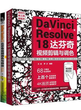 DaVinci Resolve 18 达芬奇视频剪辑与调色+DAVINCI RESOLVE中文版达芬奇视频调色与效从入门到通书籍