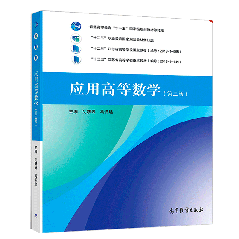 应用高等数学 三版 3版沈跃云 马怀远 9787040512090 高等教育出版社