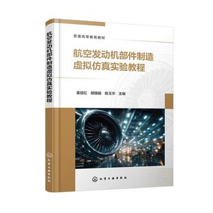 航空发动机件制造虚拟实验教程 姜丽红 化学工业出版社9787122493781