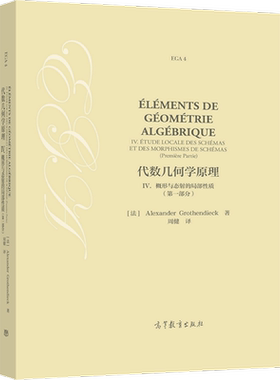现货 代数几何学原理 IV. 概形与态射的局部性质 一部分 法 Alexander Grothe 高等教育出版社书籍