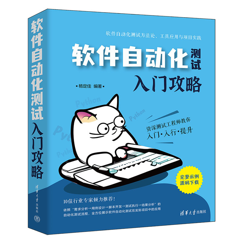 软件自动化测试入门攻略 杨定佳 清华大学出版社 9787302651048