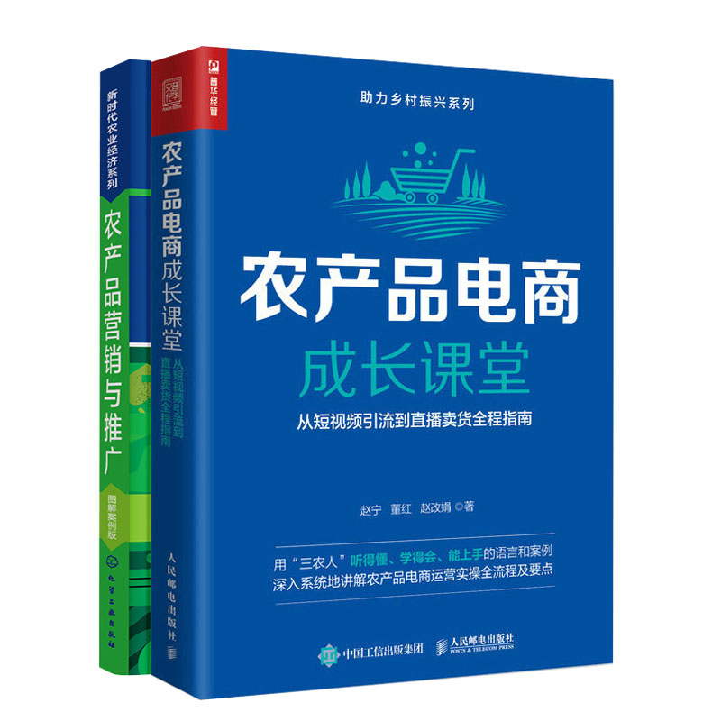 农产品电商成长课堂:从短视频引流到直播卖货全程指南+农产品营销与推广(图解案例版)书籍
