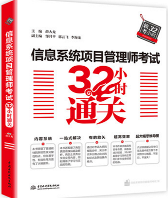 正版 信息系统项目管理师教程 考试32小时通关 9787517063513 2018 软考新大纲参考系列书籍怎么看?