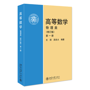 高等数学 物理类 修订版 1册 文丽 吴良大 9787301075425 北京大学出版社