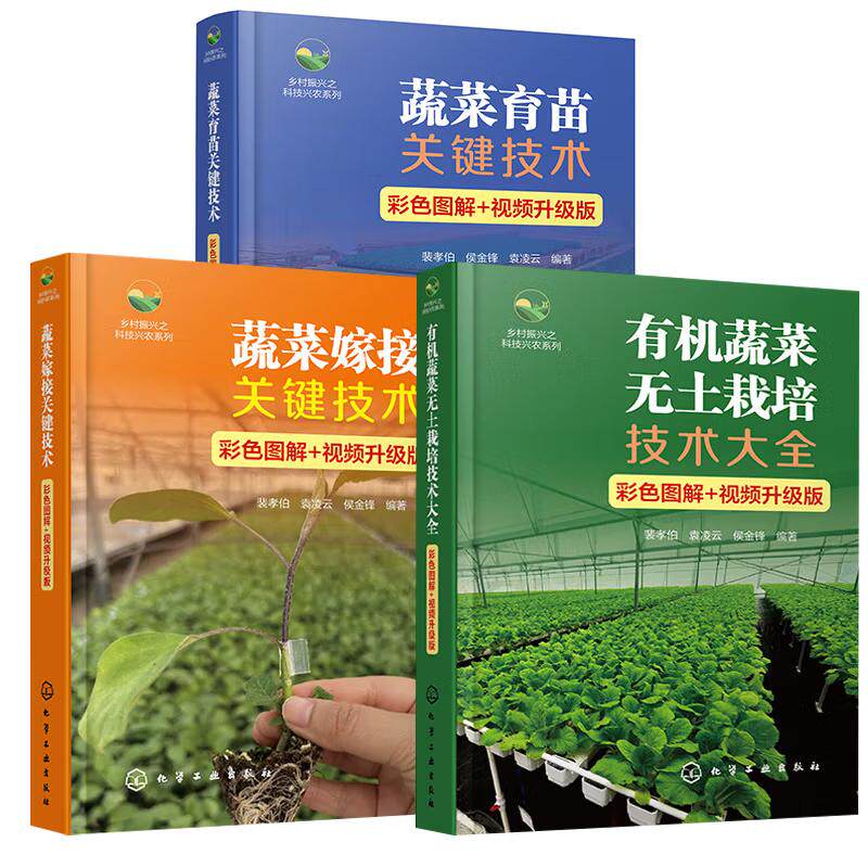 【全3册】有机蔬菜无土栽培技术大全+蔬菜育苗关键技术+蔬菜嫁接关键技术(彩色图解+视频升级版)蔬菜嫁接栽培种植技术大全书籍