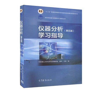 正版 仪器分析 第5版 第五版 学习指导 胡坪 9787040567175 高等教育出版社书籍