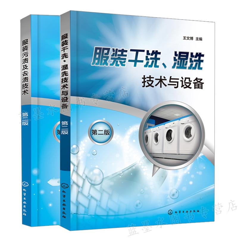 服装干洗湿洗技术与设备 二版+服装污渍及去渍技术二版 2册 王文博 化学工业出版社