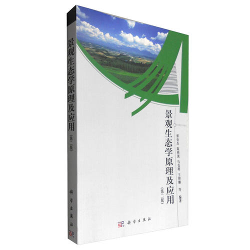 景观生态学原理及应用 傅伯杰 陈利 马克明 王仰麟 科学出版社