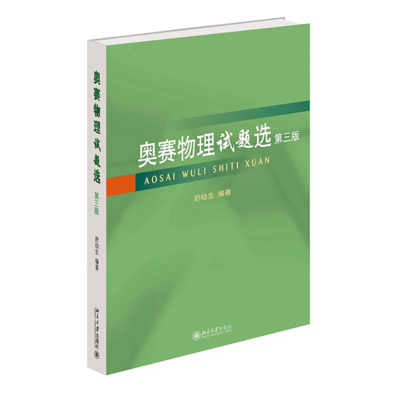 奥赛物理试题选 第三版 舒幼生 北京大学出版社9787301369029预售
