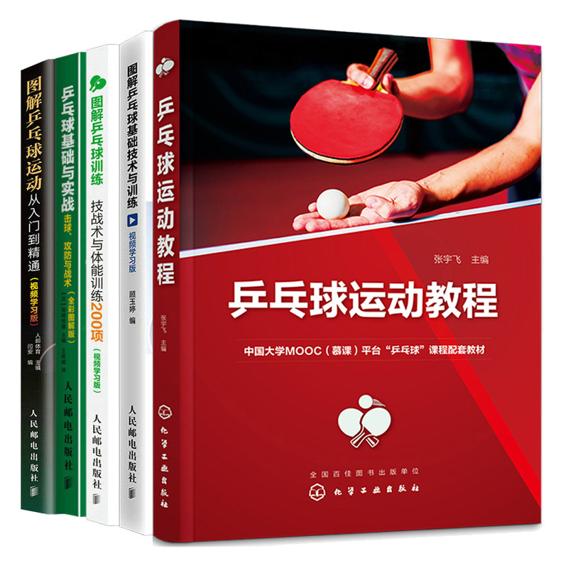 乒乓球运动教程+图解乒乓球运动从入门到通+基础技术与训练+训练技战术与体能训练200项+乒乓球基础与实战击球攻战术 5本书籍