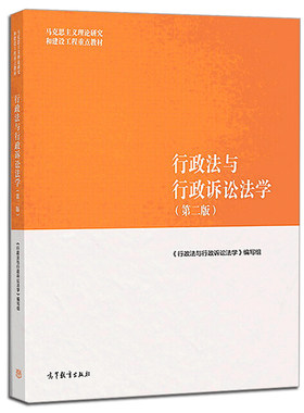 行政法与行政诉讼法学 二版2版 9787040501186 高等教育出版社