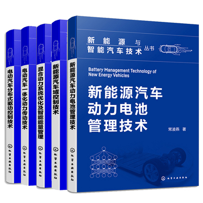 新能源汽车域控制技术+动力电池管理技术+混合动力系统化及智能能量管理+电动汽车分布式驱动控制技术+电动汽车一体化动力传动技术