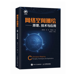 杨家海 技术与应用 何林 李城龙 社 网络空间测绘 邮电出版 原理