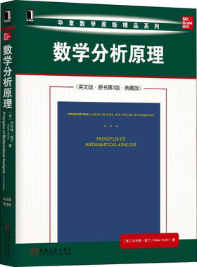 数学分析原理 英文版·原书第3版·典藏版 美 沃尔 鲁丁 Walter Rudin 著 9787111619543 机械工业出版社