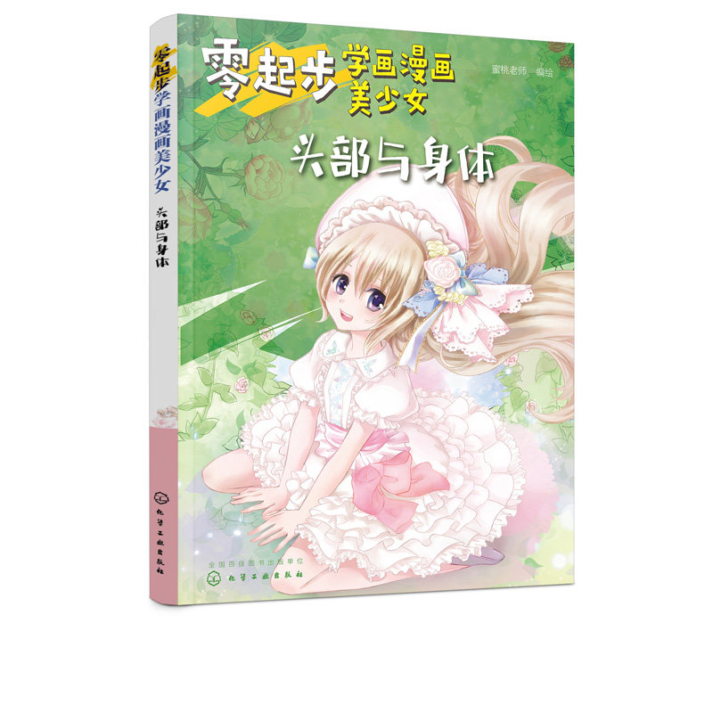 零起步学画漫画美少女 头部与身体 漫画绘制技法大全 零基础学动漫