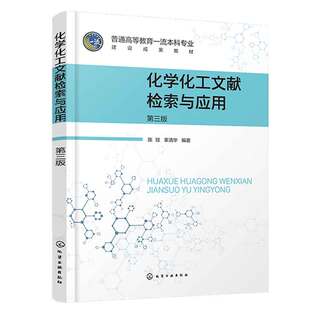 化学化工文献检索与应用 第三版 陈琼、辜清华 9787122446374 化学工业出版社