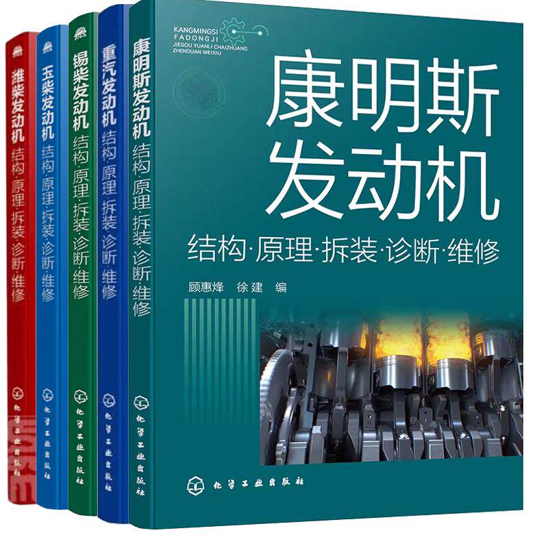 【全5册】重汽发动机+潍柴发动机+玉柴发动机+锡柴发动机+康明斯发动机 结构原理拆装诊断维修 柴油车机故障诊断维修技术资料书籍