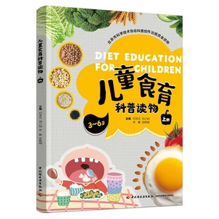 中国轻工业出版 儿童食育科普读物 刘小如 邓泽元 社9787518449750预售 上册