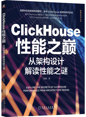 现货 ClickHouse性能之巅 从架构设计解读性能之谜 陈峰 机械工业出版社书籍