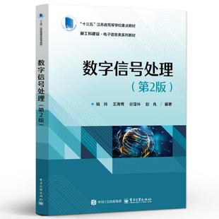 数字信号处理 第2版 钱玲 等 电子工业出版社9787121489280