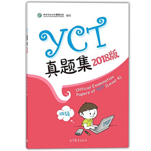 2018年版 YCT真题集 第四级 孔子学院总部 汉办 编 9787040505962 高等教育出版社