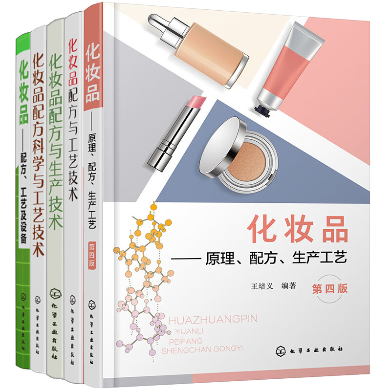 化妆品原理配方生产工艺+化妆品配方与生产技术+化妆品配方与工艺技术+化妆品配方科学与工艺技术+化妆品配方工艺及设备 5本书籍
