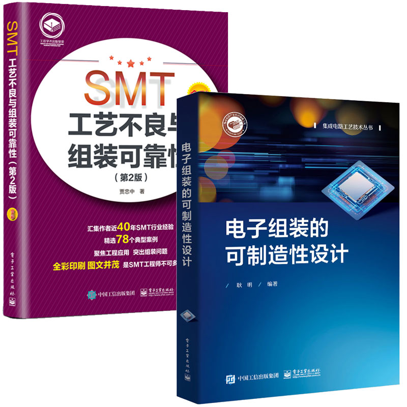 电子组装的可制造性设计+SMT工艺不良与组装可靠性 第2版 2本电子工业出版社