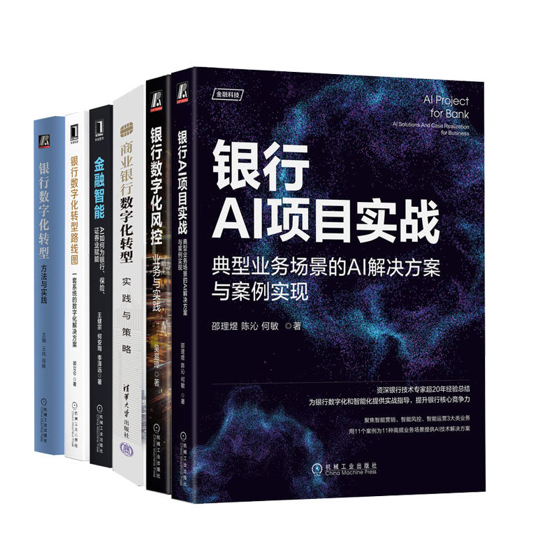 银行AI项目实战+银行数字化风控业务与实践+商业银行数字化转型实践与策略+金融智能+银行数字化转型+银行数字化转型路线图书籍高性价比高么？