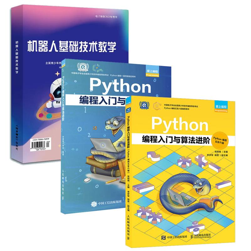 【全3册】机器人基础技术教学一二级教材+Python编程入门与算法进(Python编程一四级+五六级)