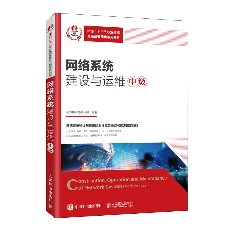 网络系统建设与运维 中级 人民邮电出版社 华为1+X 应用型本科职业院校技师院校的教材书 职业技能等级证书配套系列教材书
