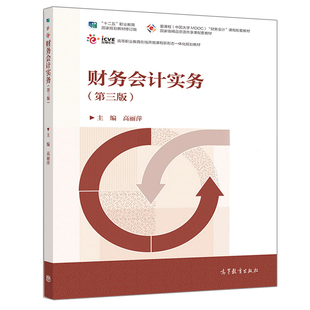 第三版 高等教育出版 3版 9787040511918 社 高丽萍 财务会计实务