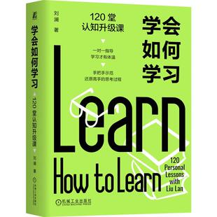 学会如何学习 120堂认知升级课 刘澜 机械工业出版社9787111800736
