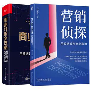 【全2册】营销侦探 用数据解密商业真相 付宇骄+商业分析全攻略 用数据分析解决商业问题 商业分析方法