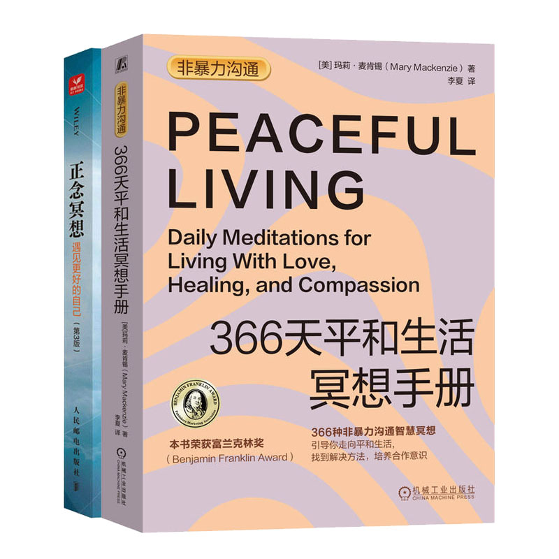 366天平和生活冥想手册+正念冥想:遇见更好的自己 第3版书籍