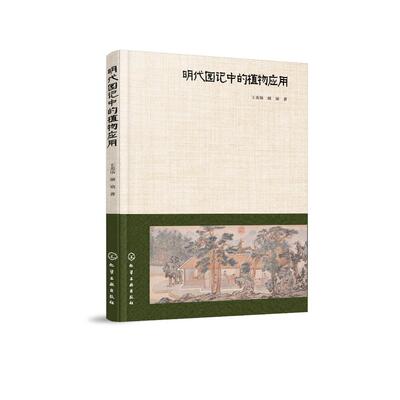 明代园记中的植物应用 王美仙、颜祯 化学工业出版社9787122465726