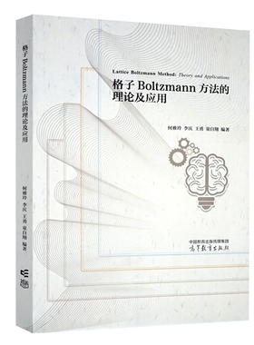 现货 格子Boltzmann方法的理论及应用 何雅玲 9787040593570  高等教育出版社书籍