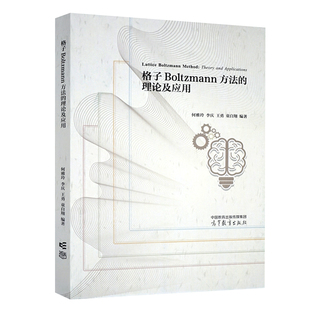 9787040593570 何雅玲 理论及应用 现货 高等教育出版 格子Boltzmann方法 社书籍