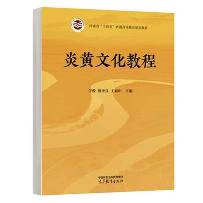 炎黄文化教程 李俊 姚良 王震中 高等教育出版社9787040631432