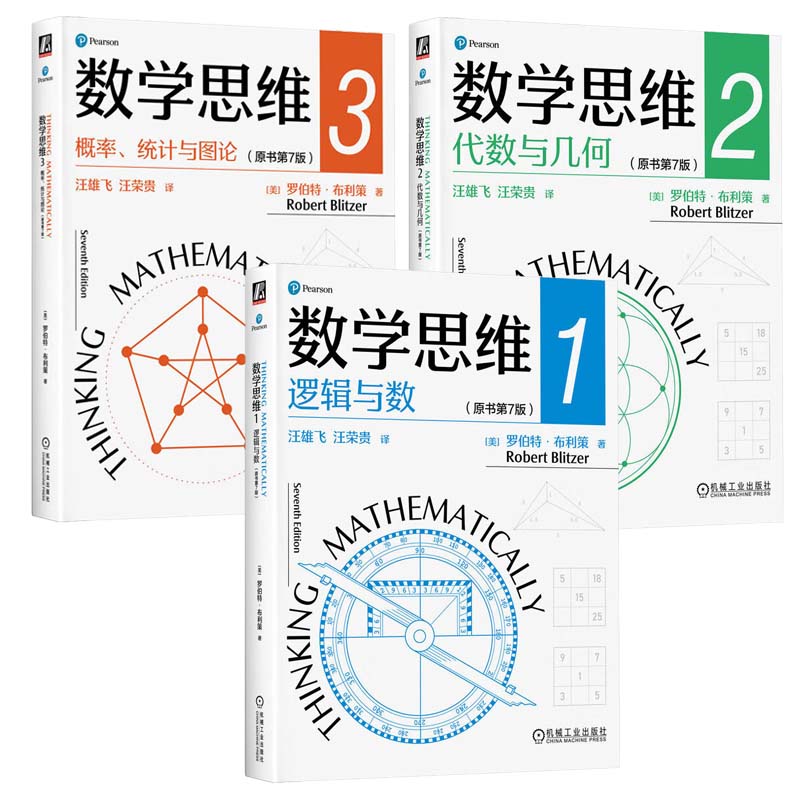数学思维 逻辑与数+代数与几何+概率 统计与图论 原书第7版 罗伯 布利策 3本 机械工业出版社