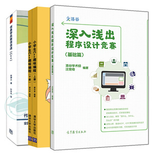 现货 正版 深入浅出程序设计竞赛 基础篇 汪楚奇+ 小学生c++趣味编程 潘洪波+信息学奥赛课课通 C++ 林厚从 3本图书籍