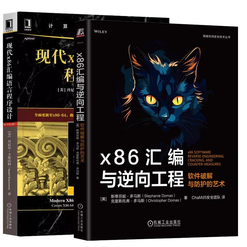 【全2册】x86汇编与逆向工程 软件破解与护的艺术 ChaMd5团队+现代x86汇编语言程序设计 原书第2版