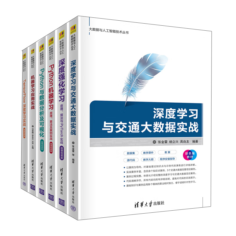 深度学习与交通大数据实战+深度强化学习+Python机器学习+TensorFlow深度学习实战+Python与数据分析+机器学习应用 6册 清华社