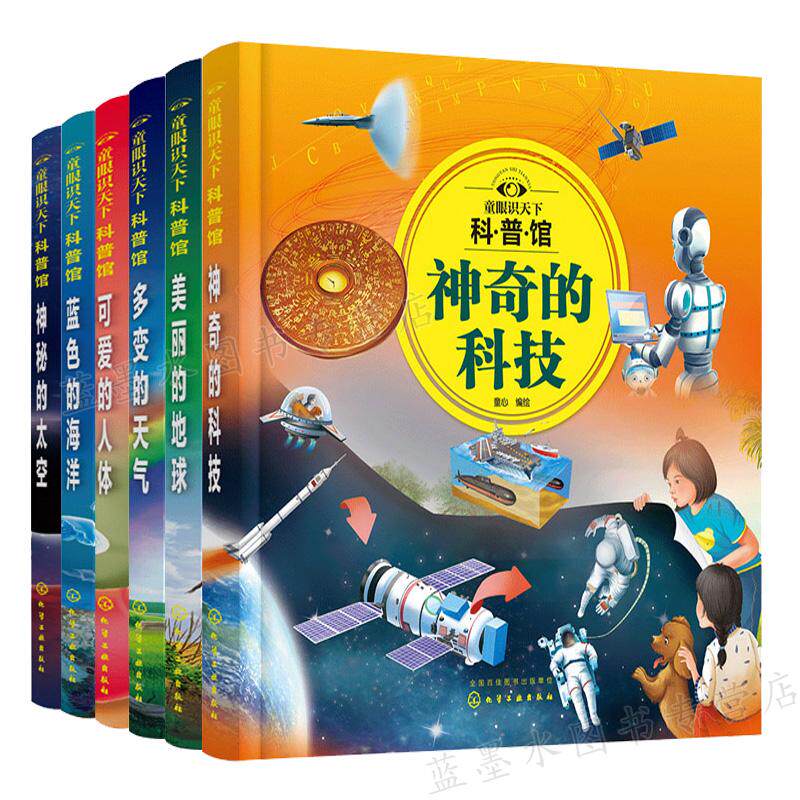童眼识天下科普馆 套装6册 神秘的太空 蓝色的海洋 可爱的人体 多变的天气 美丽的地球 神奇的科技 儿童科普书籍 儿童课外科普书籍