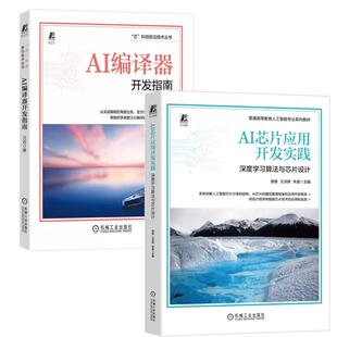 【全2册】AI芯片应用开发实践 深度学习算法与芯片设计 曾维+AI编译器开发指南 机械工业出版社