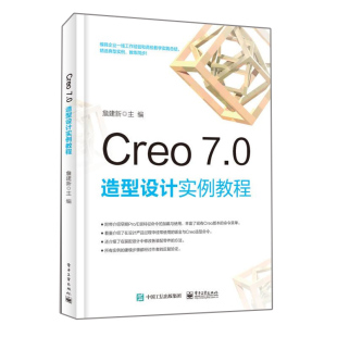 造型设计实例教程书籍 本科 9787121405143 Creo 模具企业人员参考书籍 社 7.0 电子工业出版 现货 高职高专院校教材