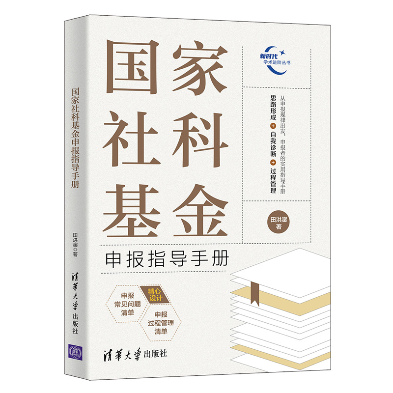 正版 社科基金申报指导手册 田洪鋆 9787302600510 清华大学出版社书籍