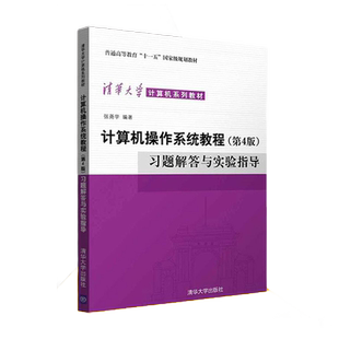 现货 计算机操作系统教程 习题解答与实验指导第四版 第4版 张尧学 9787302336754 清华大学出版社书籍
