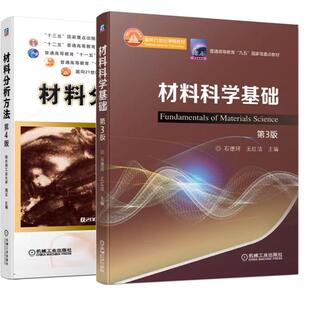 【全2册】材料分析方法 第四版 周玉 哈尔滨工业大学+材料科学基础 石德珂 第三版 机械工业出版社