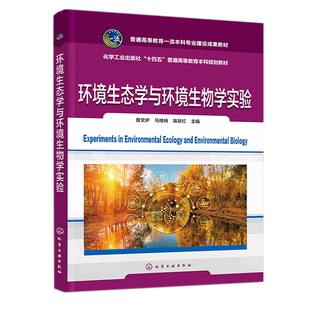 环境生态学与环境生物学实验 曾文炉 马维琦 陈翠红 化学工业出版社9787122417763